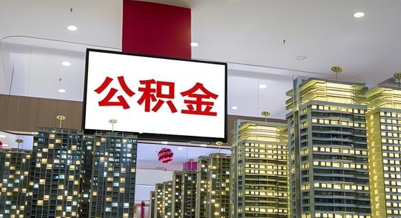 高密离职后公积金怎么提（离职后公积金提现怎么提）
